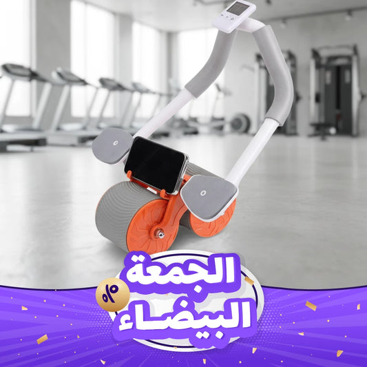 عجلة تمرين البطن ذات العودة التلقائية